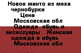 Новое манто из меха чернобурки Saga Fox › Цена ­ 20 000 - Московская обл. Одежда, обувь и аксессуары » Женская одежда и обувь   . Московская обл.